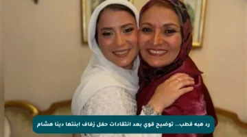 رد هبة قطب.. توضيح قوي بعد انتقادات حفل زفاف ابنتها دينا هشام